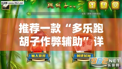 推荐一款“多乐跑胡子作弊辅助”详细分享装挂步骤