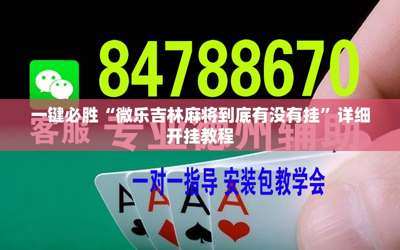一键必胜“微乐吉林麻将到底有没有挂	”详细开挂教程