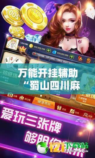 万能开挂辅助“蜀山四川麻将亲友房怎么容易赢	”详细分享装挂步骤