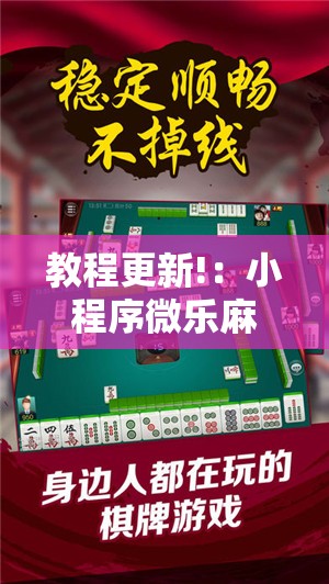教程更新!：小程序微乐麻将神器软件”2026开挂教程步骤