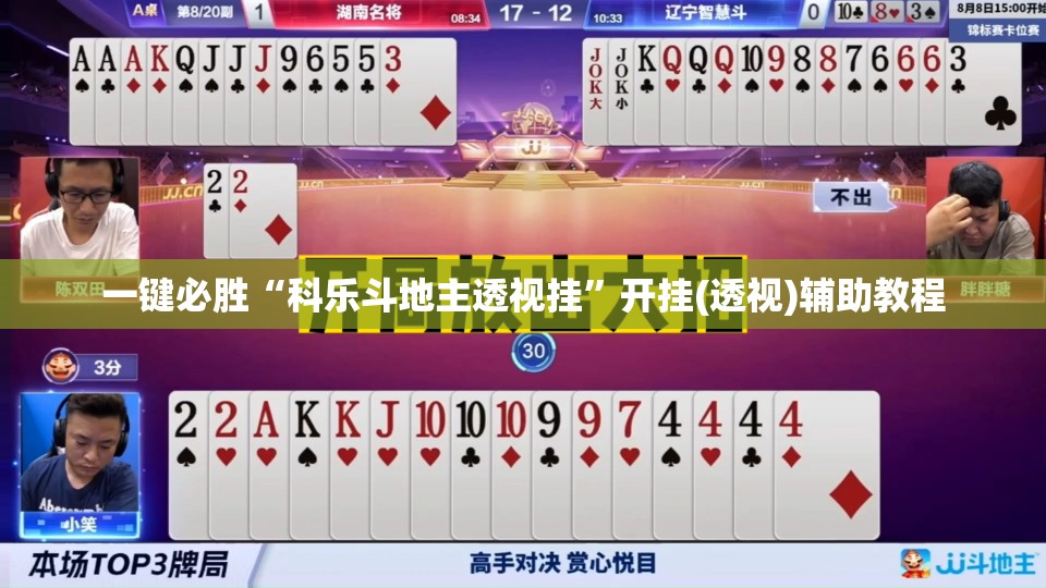 一键必胜“科乐斗地主透视挂”开挂(透视)辅助教程