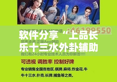 软件分享“上品长乐十三水外卦辅助软件下载”2026开挂教程步骤