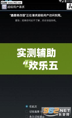 实测辅助“欢乐五张开挂辅助器通用版”(透视挂)辅助下载教程
