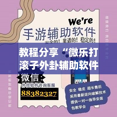 教程分享“微乐打滚子外卦辅助软件下载”开挂(透视)最新辅助详细