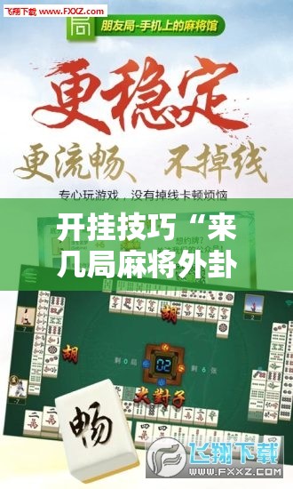 开挂技巧“来几局麻将外卦辅助软件下载”开挂详细教程