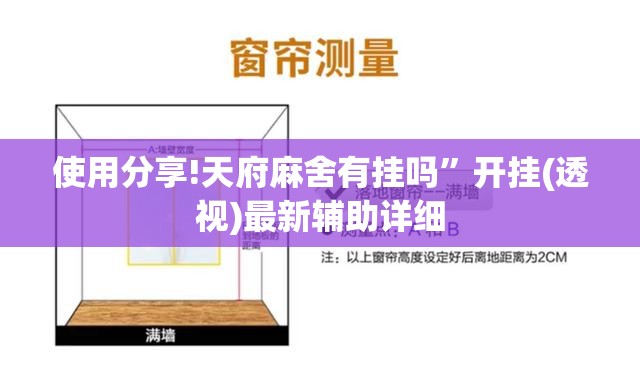 使用分享!天府麻舍有挂吗”开挂(透视)最新辅助详细