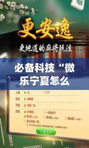 必备科技“微乐宁夏怎么开挂”开挂(透视)辅助教程