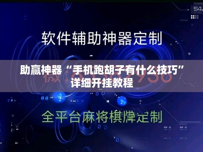 助赢神器“手机跑胡子有什么技巧”详细开挂教程