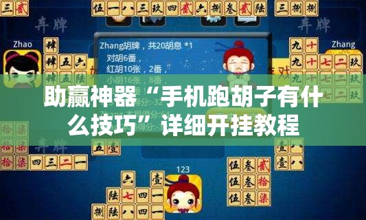 助赢神器“手机跑胡子有什么技巧”详细开挂教程