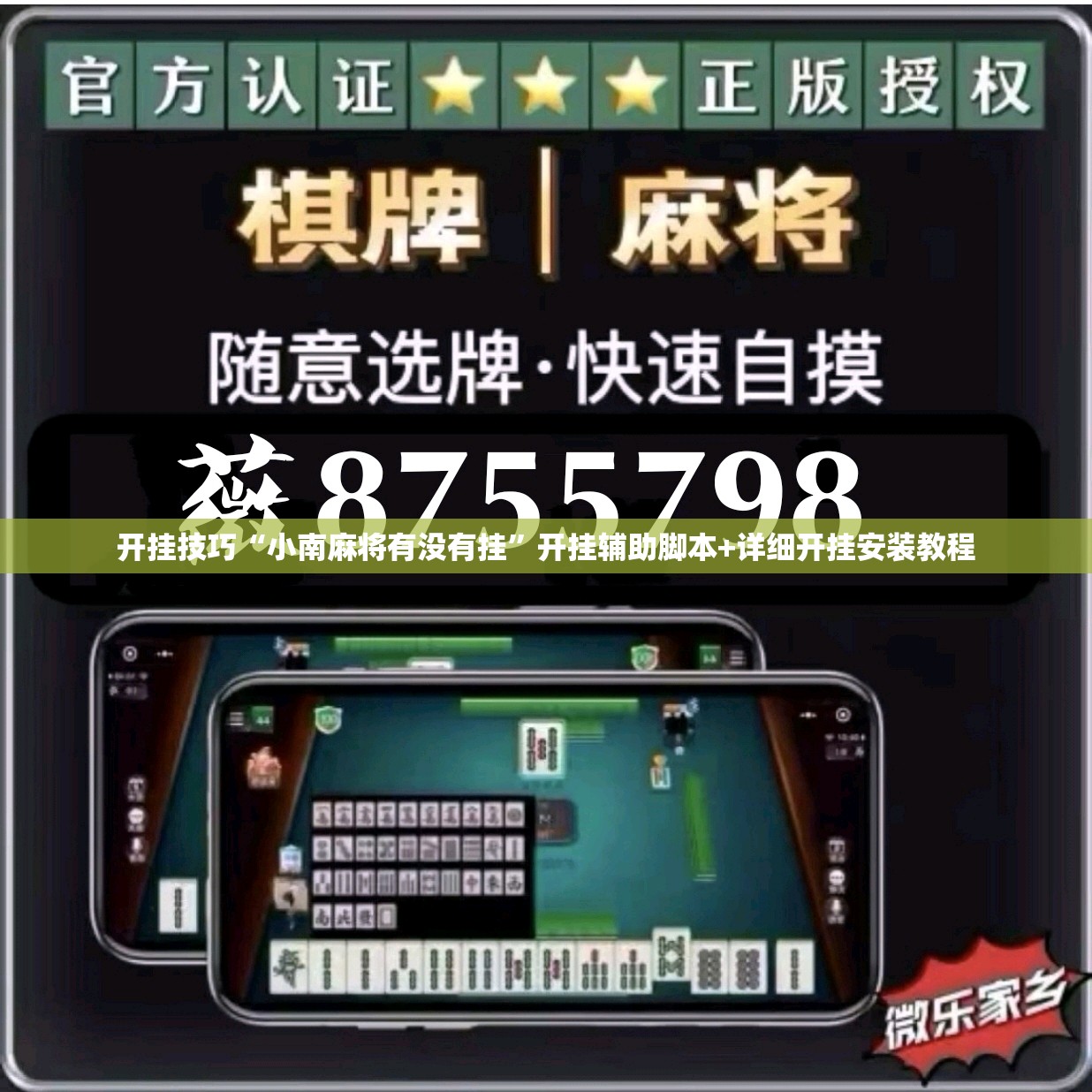 开挂技巧“小南麻将有没有挂”开挂辅助脚本+详细开挂安装教程