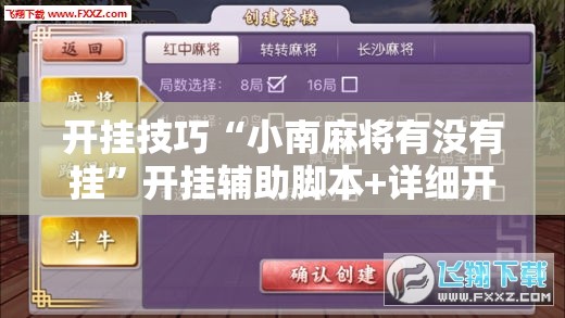 开挂技巧“小南麻将有没有挂	”开挂辅助脚本+详细开挂安装教程