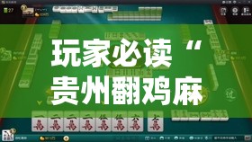 玩家必读“贵州翻鸡麻将开挂辅助器通用版”科技辅助神器手机版
