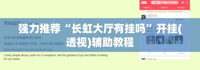 强力推荐“长虹大厅有挂吗”开挂(透视)辅助教程