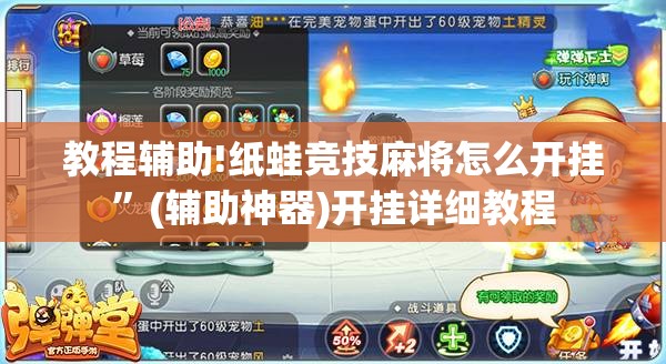 教程辅助!纸蛙竞技麻将怎么开挂”(辅助神器)开挂详细教程