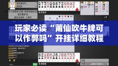 玩家必读“莆仙吹牛牌可以作弊吗	”开挂详细教程