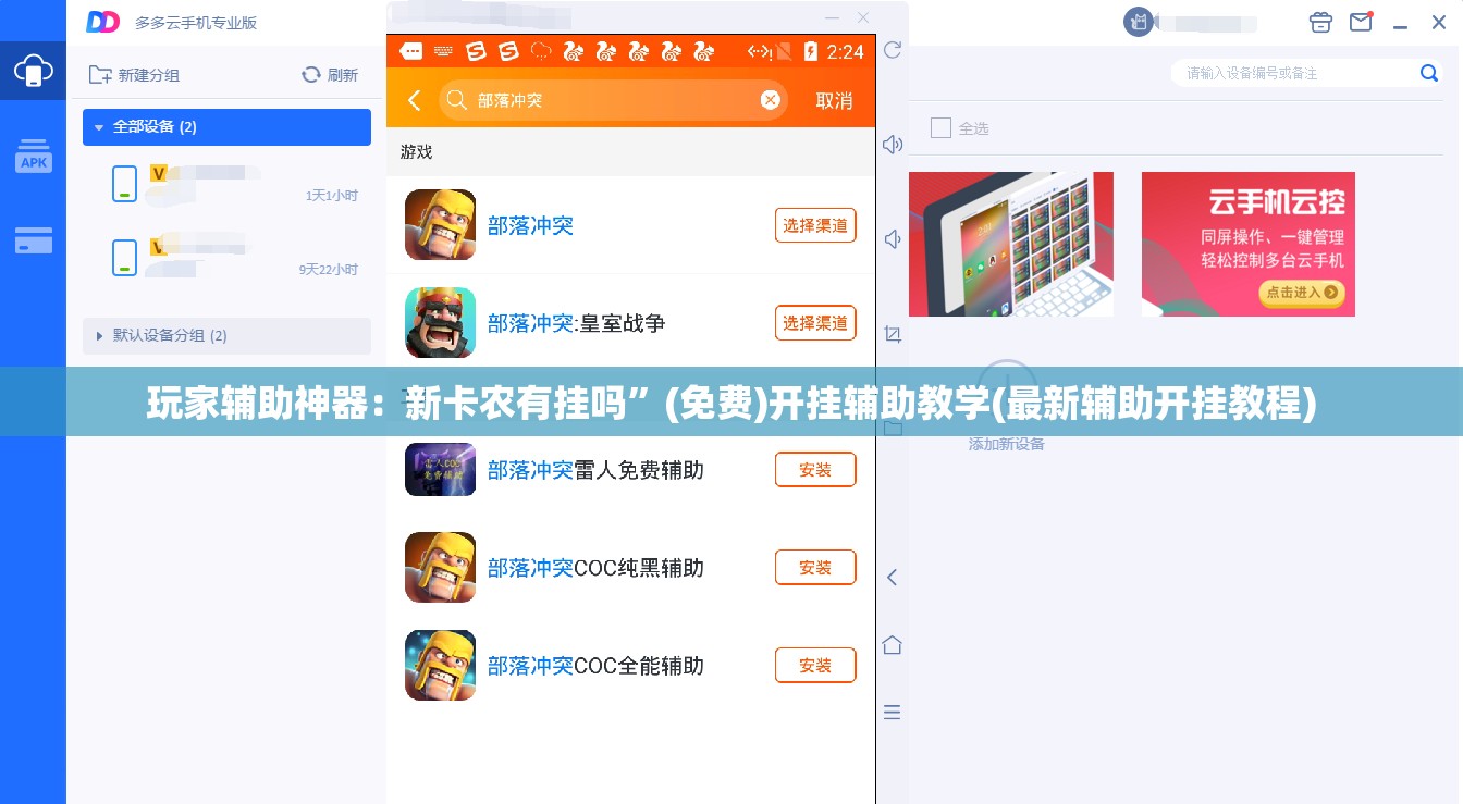 玩家辅助神器：新卡农有挂吗”(免费)开挂辅助教学(最新辅助开挂教程)