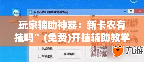 玩家辅助神器：新卡农有挂吗”(免费)开挂辅助教学(最新辅助开挂教程)