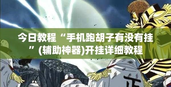 今日教程“手机跑胡子有没有挂”(辅助神器)开挂详细教程