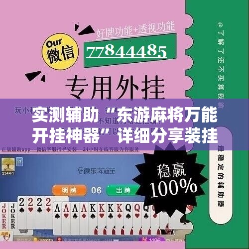 实测辅助“东游麻将万能开挂神器”详细分享装挂步骤