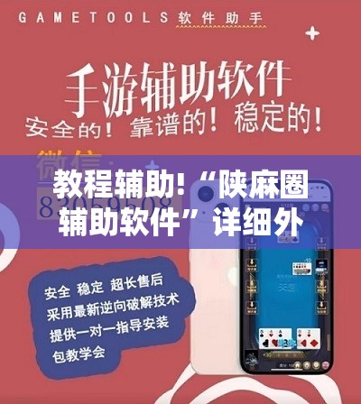 教程辅助!“陕麻圈辅助软件”详细外挂透视辅助软件教程