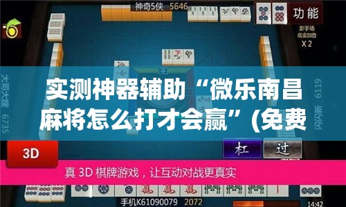 实测神器辅助“微乐南昌麻将怎么打才会赢	”(免费)开挂辅助教学(最新辅助开挂教程)