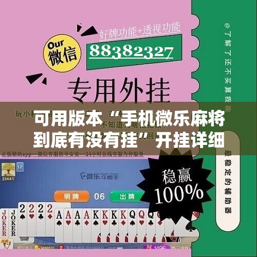 可用版本“手机微乐麻将到底有没有挂”开挂详细教程