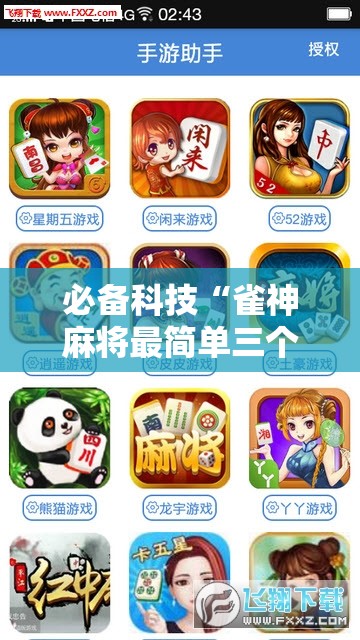 必备科技“雀神麻将最简单三个挂	”开挂辅助脚本+详细开挂安装教程