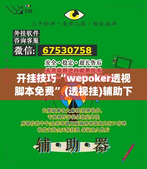 开挂技巧“wepoker透视脚本免费”(透视挂)辅助下载教程