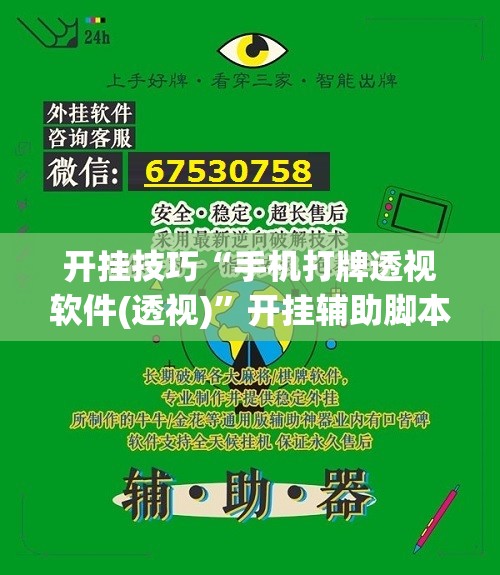 开挂技巧“手机打牌透视软件(透视)”开挂辅助脚本+详细开挂安装教程