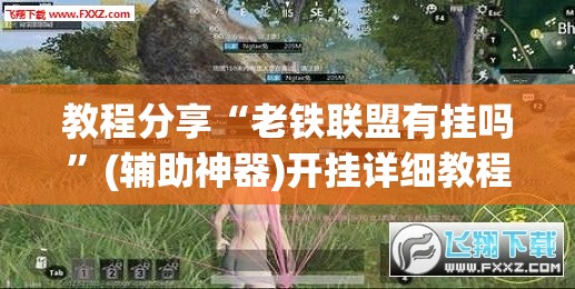 教程分享“老铁联盟有挂吗”(辅助神器)开挂详细教程