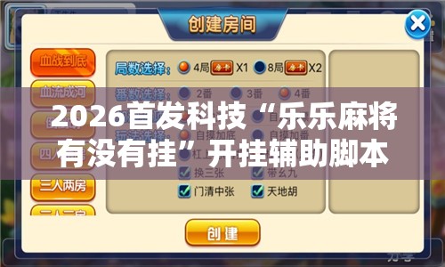 2026首发科技“乐乐麻将有没有挂”开挂辅助脚本+详细开挂安装教程