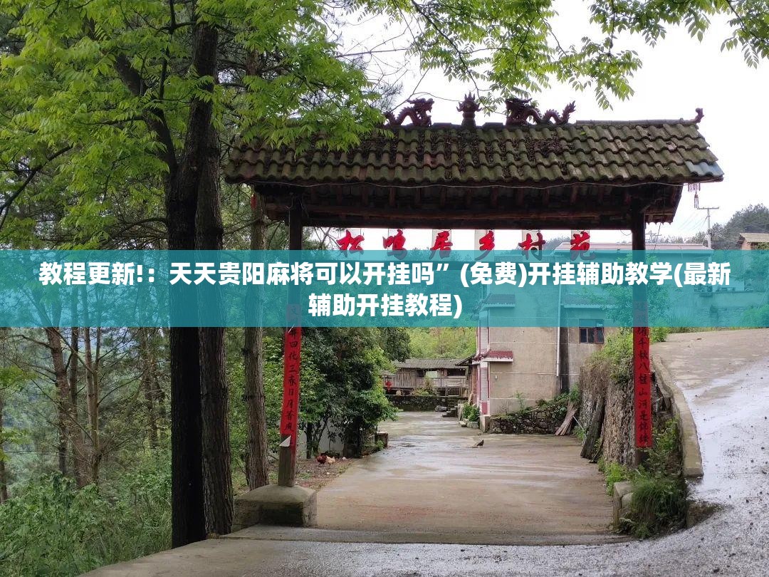 教程更新!：天天贵阳麻将可以开挂吗	”(免费)开挂辅助教学(最新辅助开挂教程)