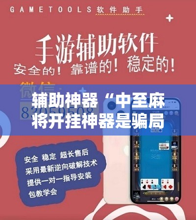 辅助神器“中至麻将开挂神器是骗局吗”其实确实有挂