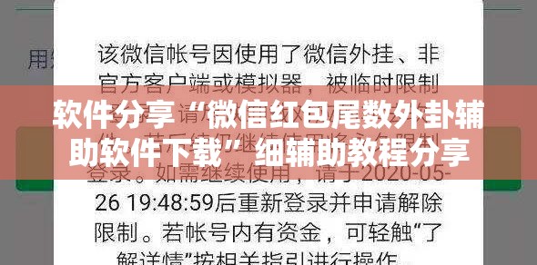 软件分享“微信红包尾数外卦辅助软件下载	”细辅助教程分享