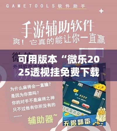 可用版本“微乐2025透视挂免费下载”(透视)其实确实有挂