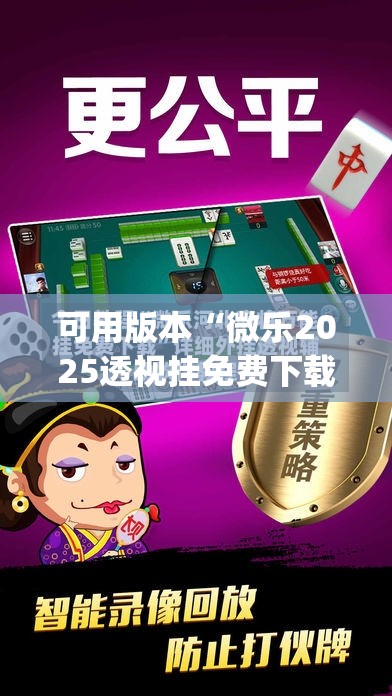 可用版本“微乐2025透视挂免费下载	”(透视)其实确实有挂