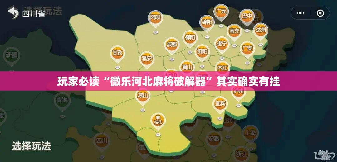 玩家必读“微乐河北麻将破解器”其实确实有挂