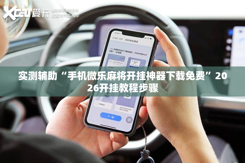 实测辅助“手机微乐麻将开挂神器下载免费”2026开挂教程步骤