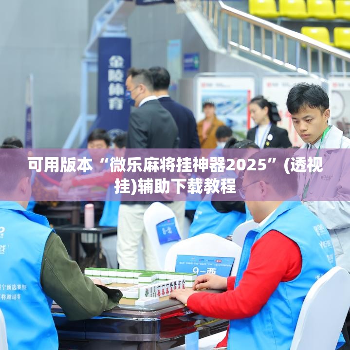 可用版本“微乐麻将挂神器2025”(透视挂)辅助下载教程