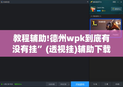 教程辅助!德州wpk到底有没有挂	”(透视挂)辅助下载教程