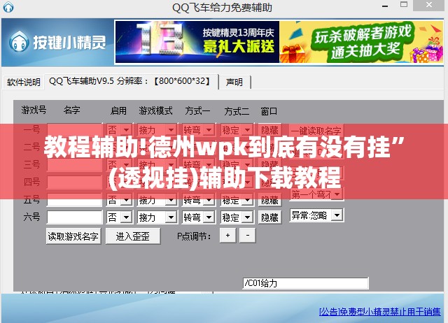教程辅助!德州wpk到底有没有挂”(透视挂)辅助下载教程