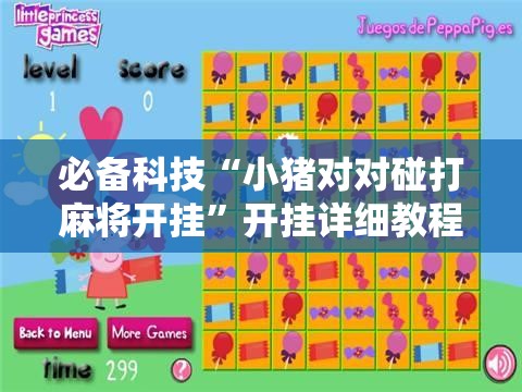 必备科技“小猪对对碰打麻将开挂”开挂详细教程