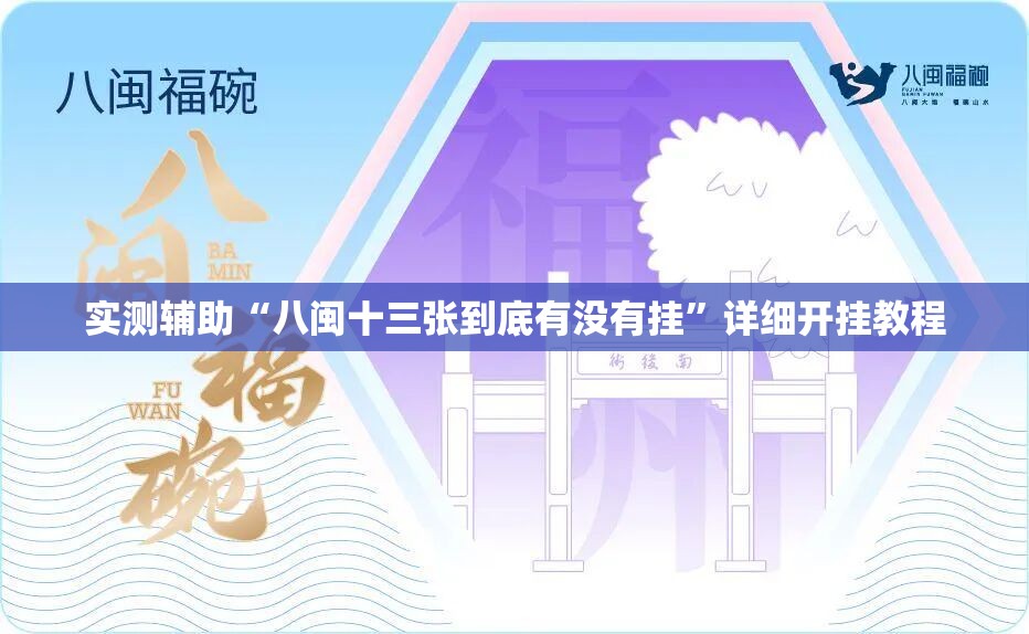 实测辅助“八闽十三张到底有没有挂”详细开挂教程
