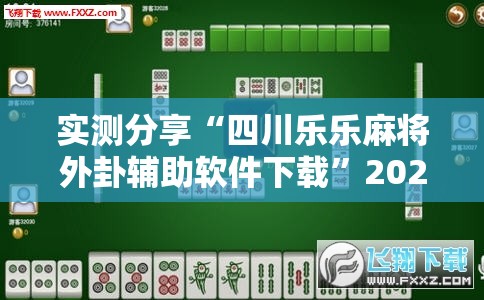 实测分享“四川乐乐麻将外卦辅助软件下载”2026开挂教程步骤