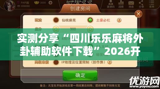 实测分享“四川乐乐麻将外卦辅助软件下载”2026开挂教程步骤