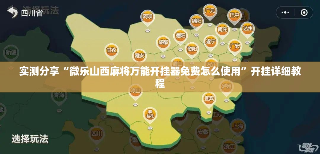 实测分享“微乐山西麻将万能开挂器免费怎么使用”开挂详细教程
