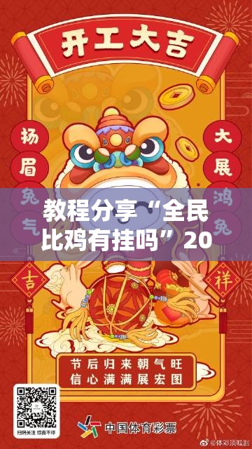 教程分享“全民比鸡有挂吗”2026开挂教程步骤