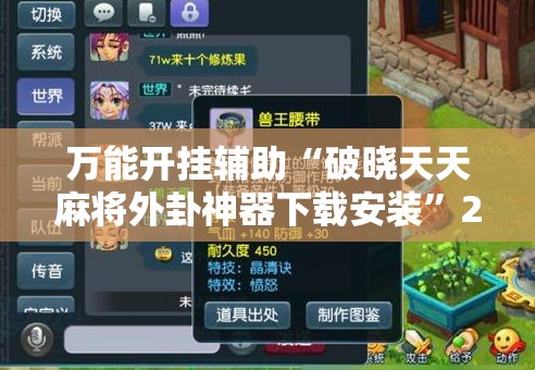 万能开挂辅助“破晓天天麻将外卦神器下载安装”2026开挂教程步骤