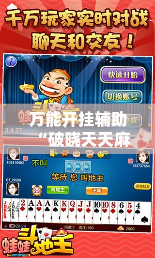 万能开挂辅助“破晓天天麻将外卦神器下载安装”2026开挂教程步骤