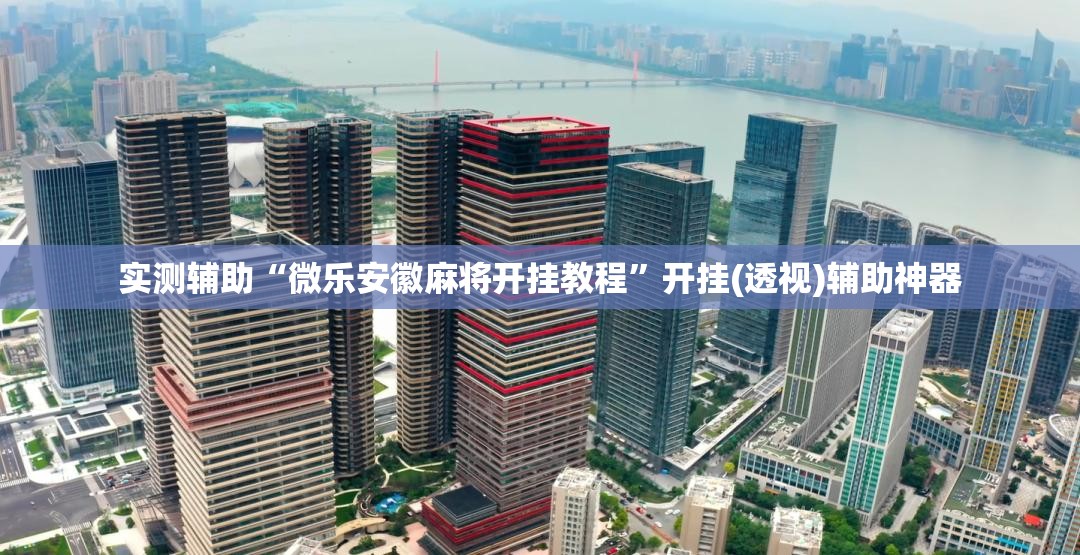 实测辅助“微乐安徽麻将开挂教程”开挂(透视)辅助神器